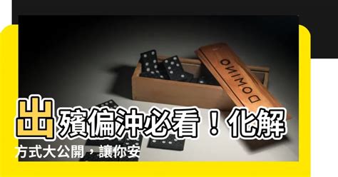 出殯偏沖化解|2024 安心參與喪禮：沖煞症狀與化解技巧全解析